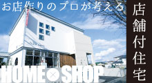 店舗付き住宅のバナー